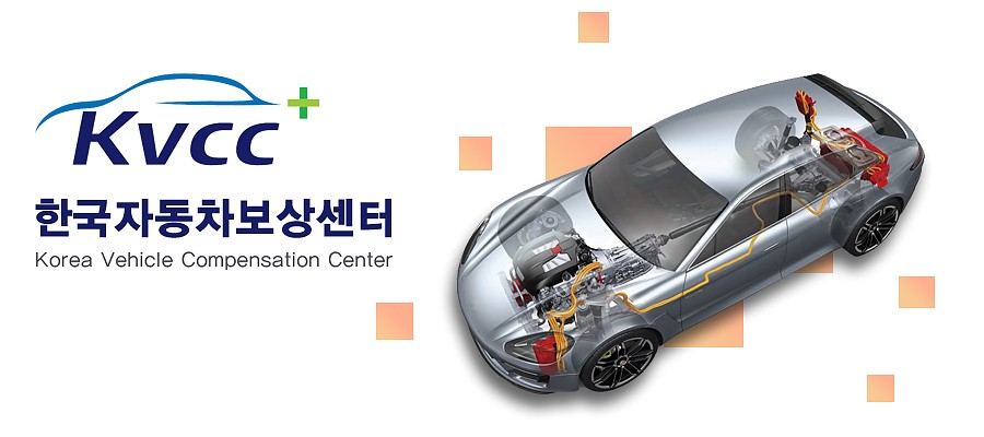 한국자동차보상센터