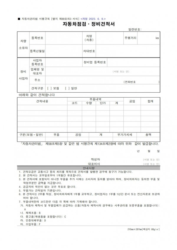 [별지 제89호의3서식] 자동차점검ㆍ정비견적서(자동차관리법 시행규칙)-복사_1.jpg