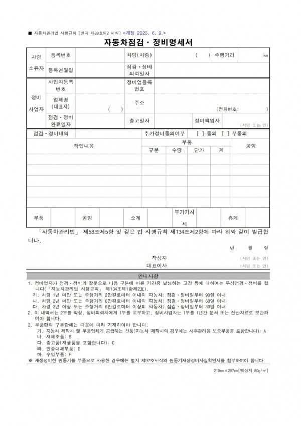 [별지 제89호의2서식] 자동차점검ㆍ정비명세서(자동차관리법 시행규칙)-복사_1.jpg
