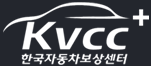 한국자동차보상센터