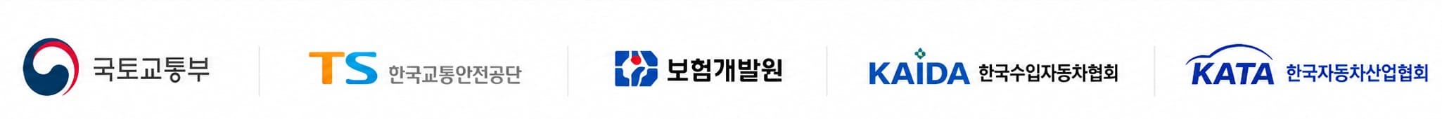 국토교통부, 한국교통안전공단, 보험개발원, 한국수입자동차협회, 한국자동차산업협회