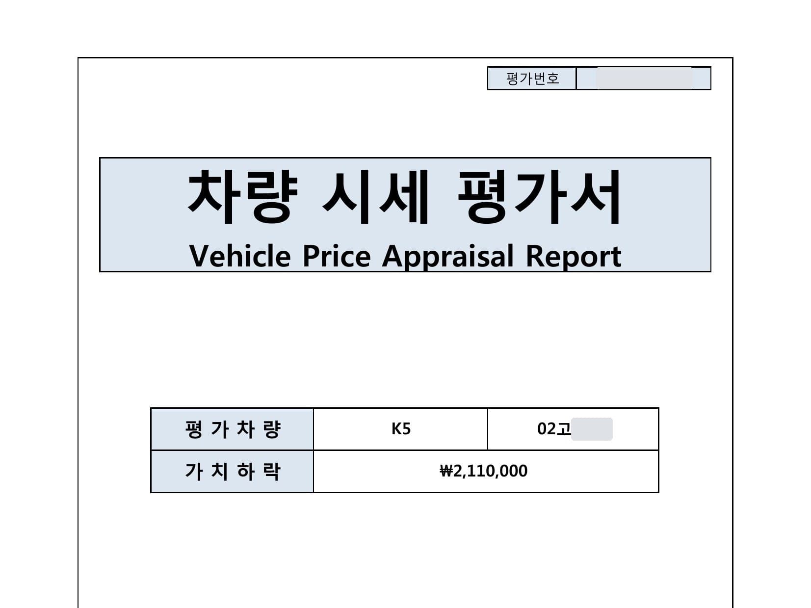 K5 격락손해 평가 사례, 가치하락 211만원