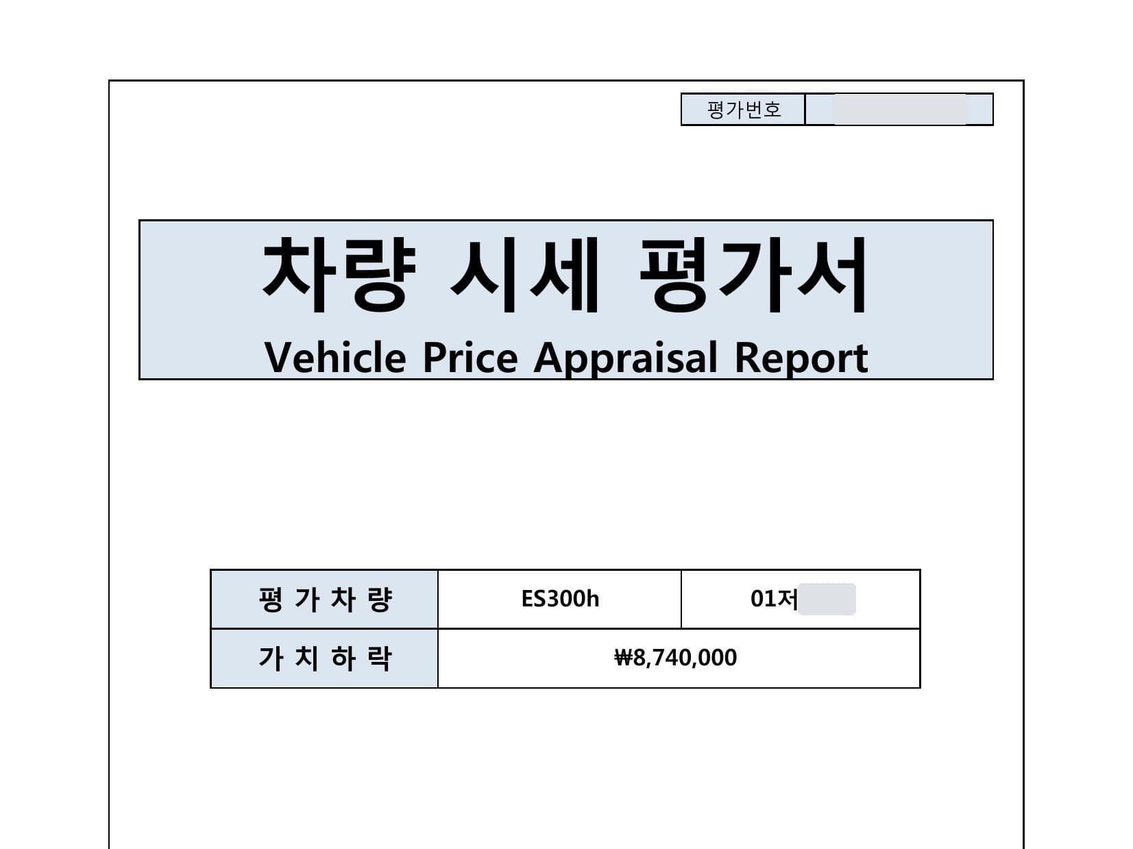 렉서스 ES300h 격락손해 평가 사례, 가치하락 874만원
