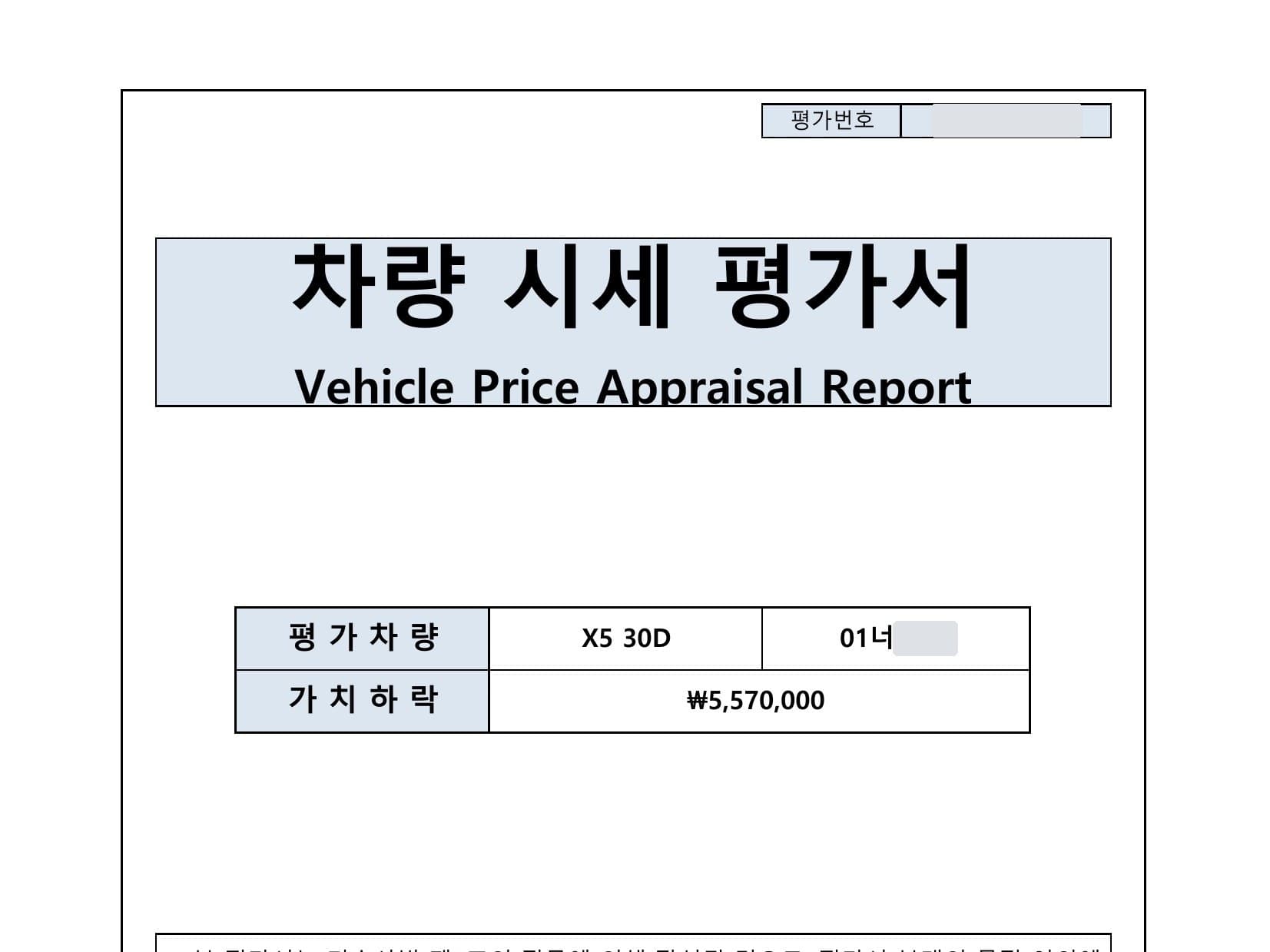 BMW X5 격락손해 평가 사례, 가치하락 557만원