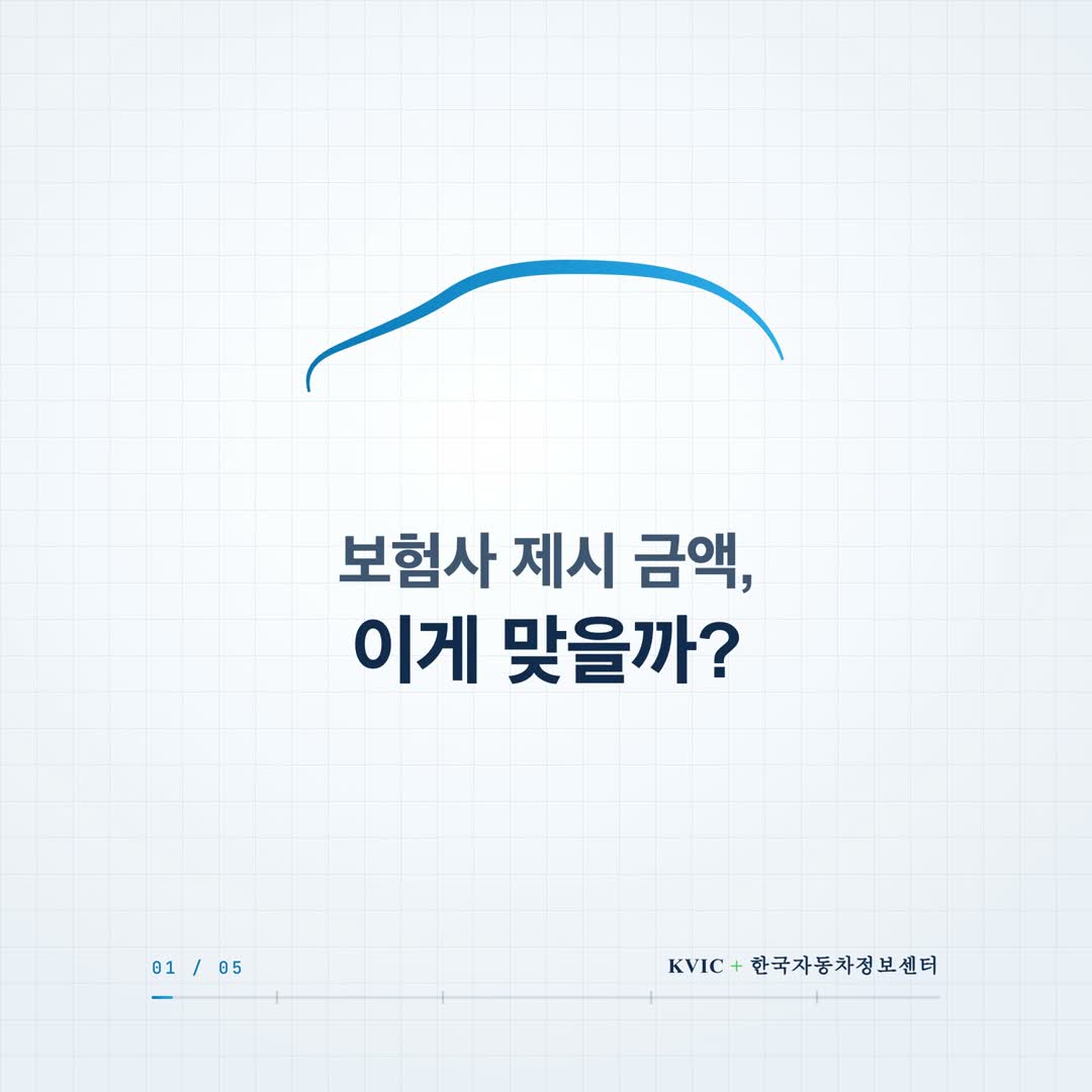 한국자동차정보센터 — 보험사 제시 금액, 이게 맞을까?